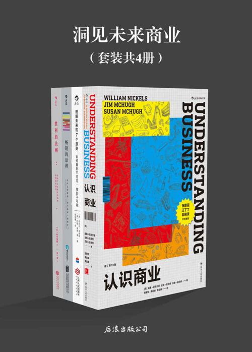 洞见未来商业（套装共4册）-azw3+epub+mobi+pdf+txt电子书下载