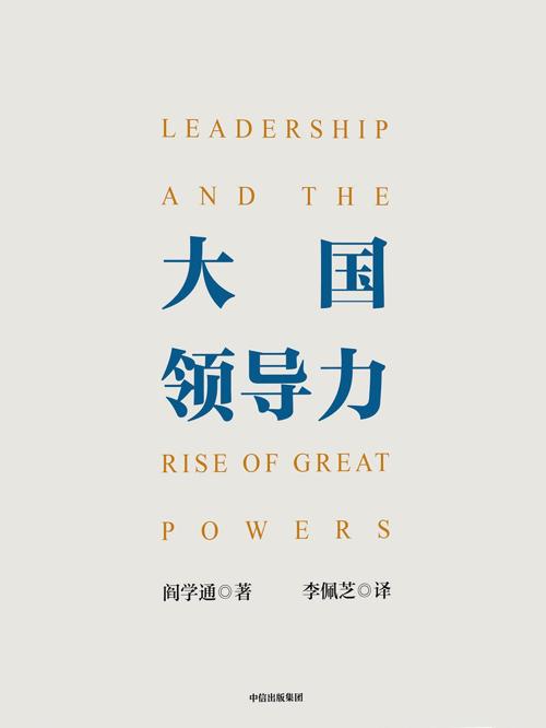 大国领导力-azw3+epub+mobi+pdf+txt电子书下载