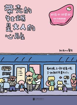 带壳的牡蛎是大人的心脏-azw3+epub+mobi+pdf+txt电子书下载