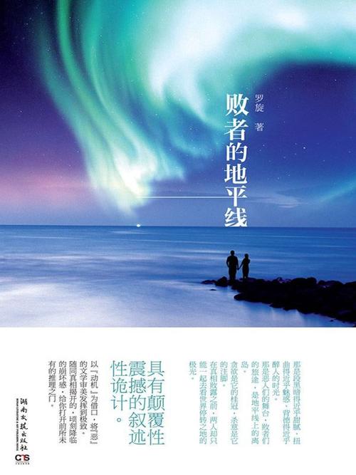 败者的地平线-azw3+epub+mobi+pdf+txt电子书下载