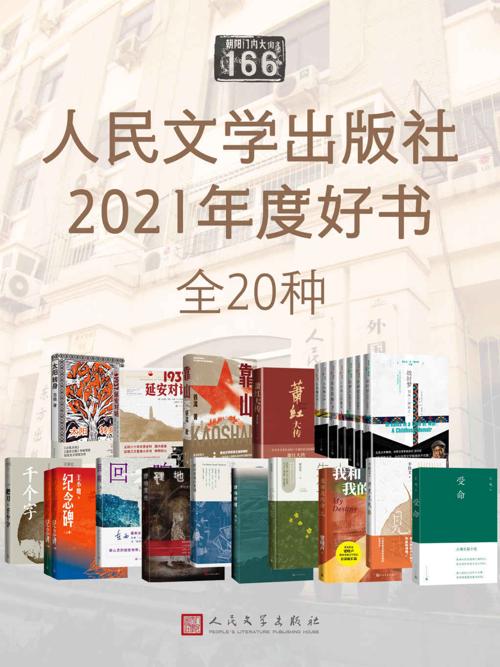 人民文学出版社2021年度好书·全20种-azw3+epub+mobi+pdf+txt电子书下载