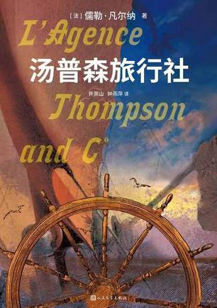 汤普森旅行社-azw3+epub+mobi+pdf+txt电子书下载