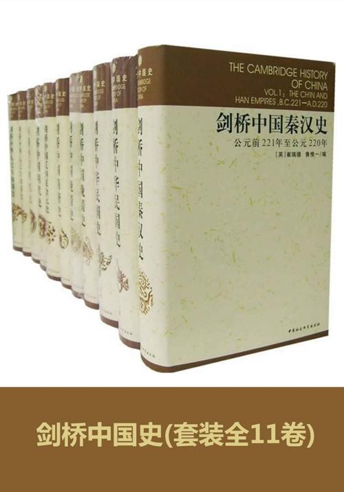剑桥中国史(全11卷)-azw3+epub+mobi+pdf+txt电子书下载