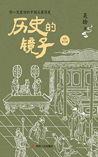 历史的镜子（全新修订版）-azw3+epub+mobi+pdf+txt电子书下载