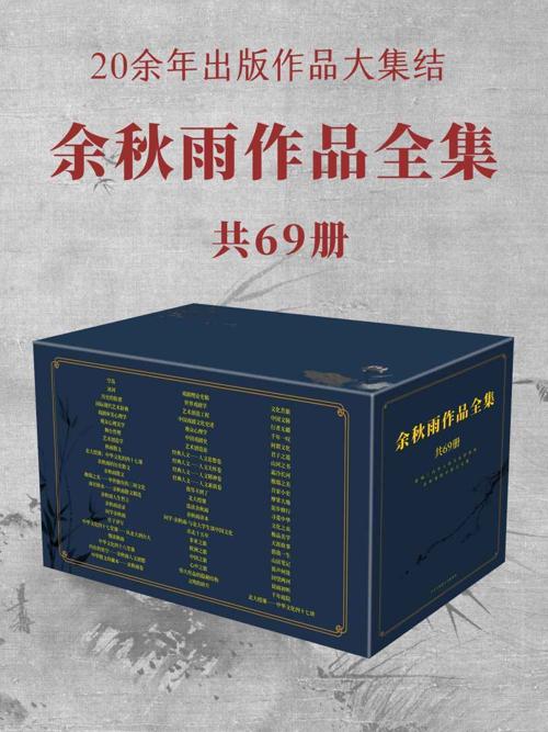 余秋雨作品全集 共69册-azw3+epub+mobi+pdf+txt电子书下载
