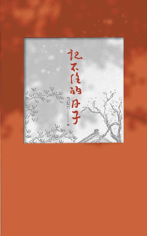 记不住的日子-azw3+epub+mobi+pdf+txt电子书下载