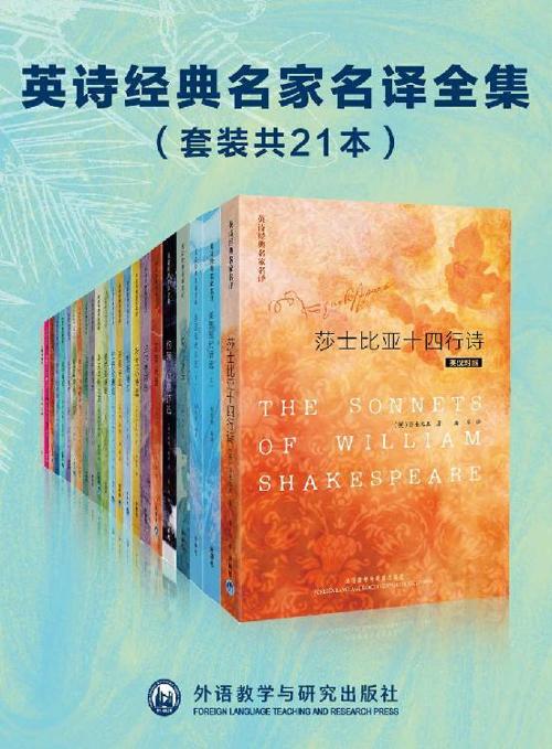英诗经典名家名译全集（套装共21本）-azw3+epub+mobi+pdf+txt电子书下载