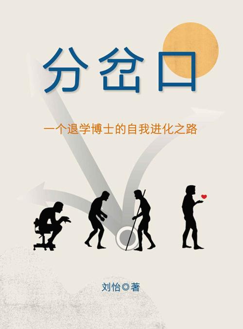 分岔口：一个退学博士的自我进化之路-azw3+epub+mobi+pdf+txt电子书下载