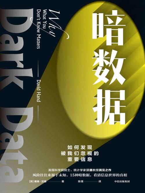 暗数据-azw3+epub+mobi+pdf+txt电子书下载
