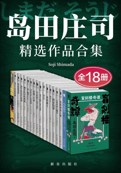 岛田庄司精选作品合集（全18册）-azw3+epub+mobi+pdf+txt电子书下载