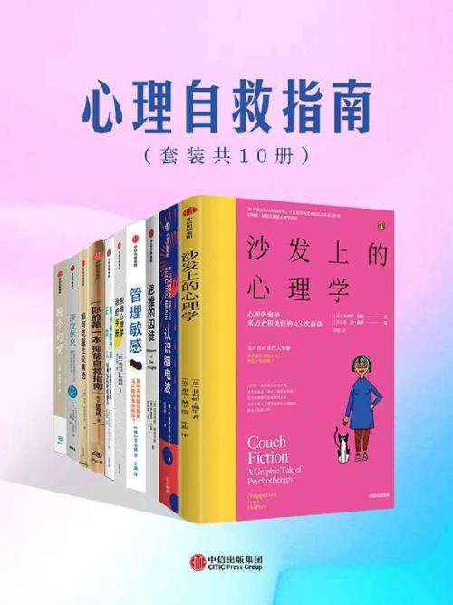 心理自救指南（套装共10册）-azw3+epub+mobi+pdf+txt电子书下载