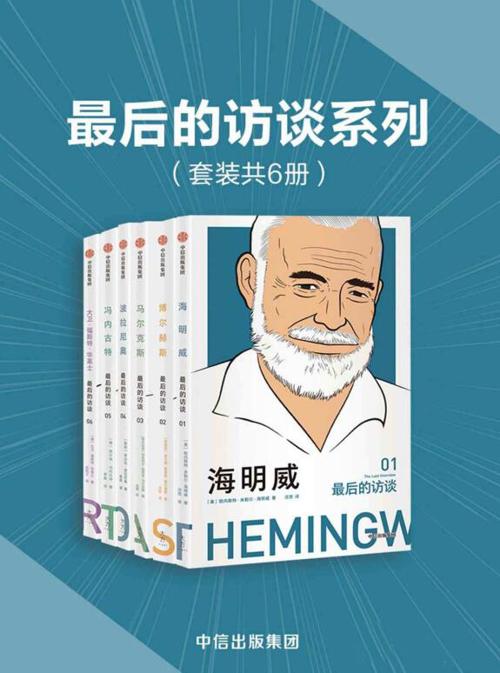 最后的访谈系列（套装共6册）-azw3+epub+mobi+pdf+txt电子书下载