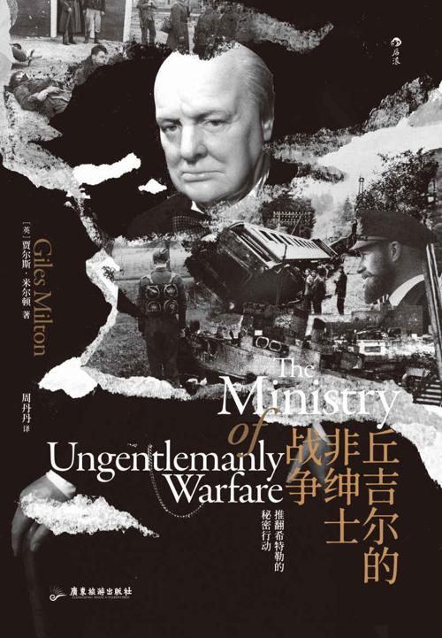 丘吉尔的非绅士战争-azw3+epub+mobi+pdf+txt电子书下载