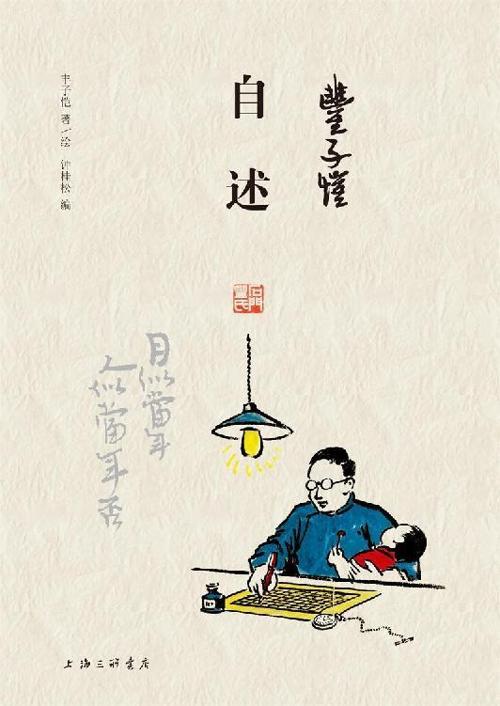 丰子恺·自述-azw3+epub+mobi+pdf+txt电子书下载