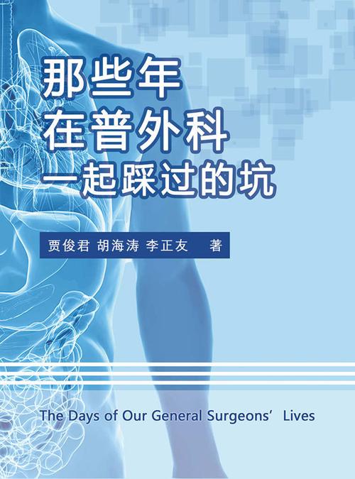 那些年，在普外科一起踩过的坑-azw3+epub+mobi+pdf+txt电子书下载
