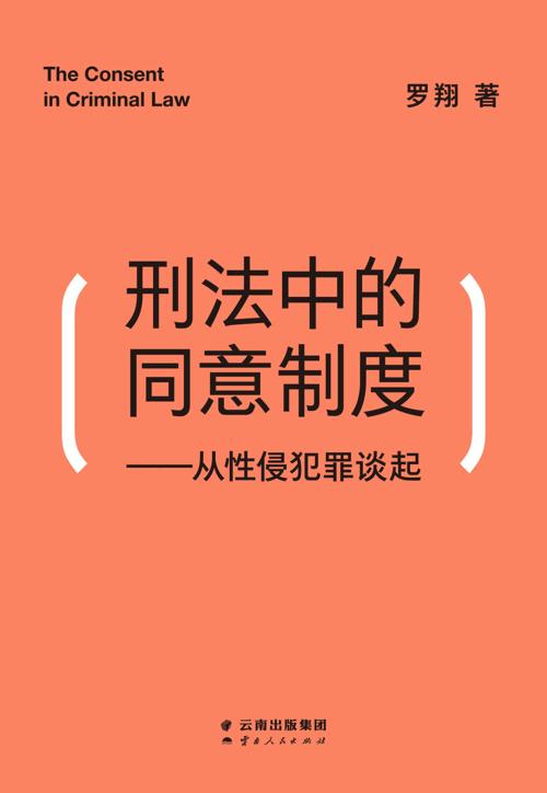 刑法中的同意制度：从性侵犯罪谈起-azw3+epub+mobi+pdf+txt电子书下载
