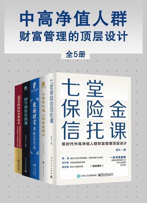 中高净值人群财富管理的顶层设计（全5册）-azw3+epub+mobi+pdf+txt电子书下载