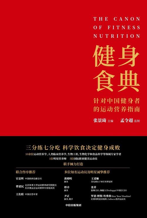 健身食典：针对中国健身者的运动营养指南-azw3+epub+mobi+pdf+txt电子书下载