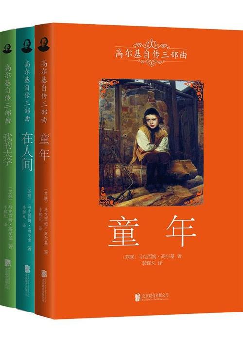 高尔基三部曲（套装共3册）-azw3+epub+mobi+pdf+txt电子书下载