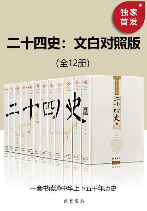 二十四史：文白对照版（全12册）-azw3+epub+mobi+pdf+txt电子书下载