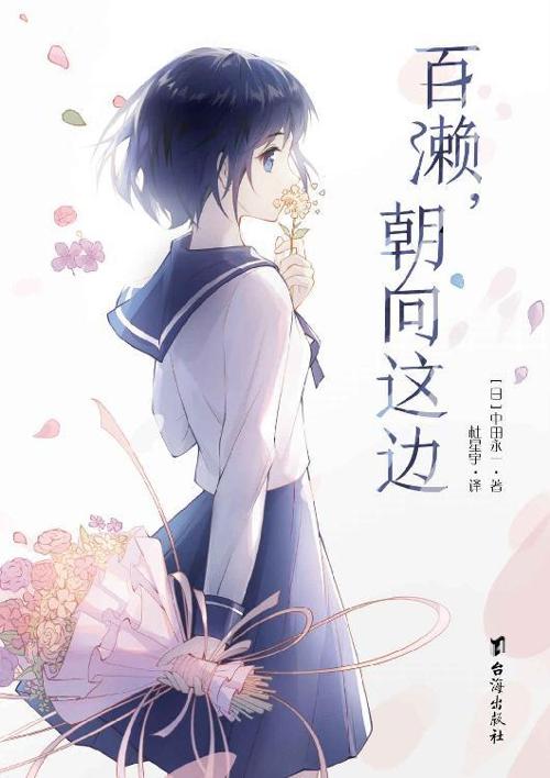百濑，朝向这边-azw3+epub+mobi+pdf+txt电子书下载