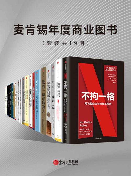 麦肯锡年度商业图书（套装共19册）-azw3+epub+mobi+pdf+txt电子书下载