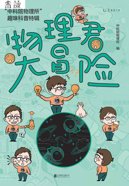 物理君大冒险-azw3+epub+mobi+pdf+txt电子书下载