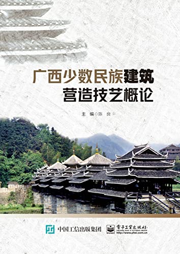 广西少数民族建筑营造技艺概论-azw3+epub+mobi+pdf+txt电子书下载
