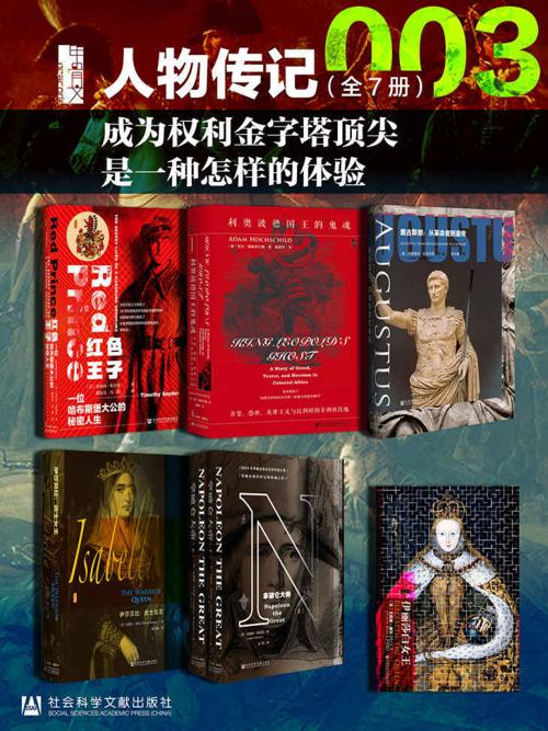 甲骨文·人物传记003 成为权利金字塔顶尖是一种怎样的体验(全7册 ）-azw3+epub+mobi+pdf+txt电子书下载