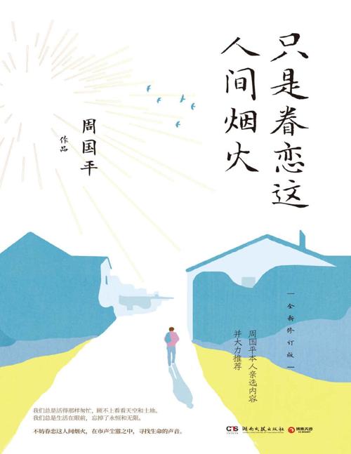 只是眷恋这人间烟火：全新修订版-azw3+epub+mobi+pdf+txt电子书下载