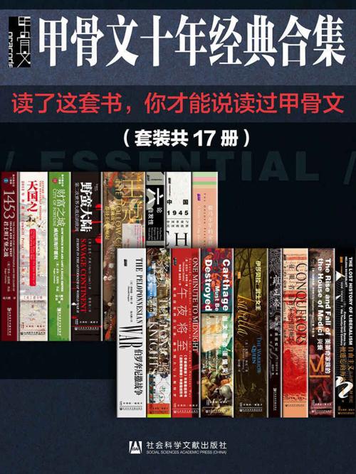甲骨文经典合集精选套装（全17册）-azw3+epub+mobi+pdf+txt电子书下载