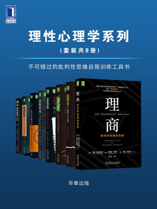 理性心理学系列（套装共8册）-azw3+epub+mobi+pdf+txt电子书下载