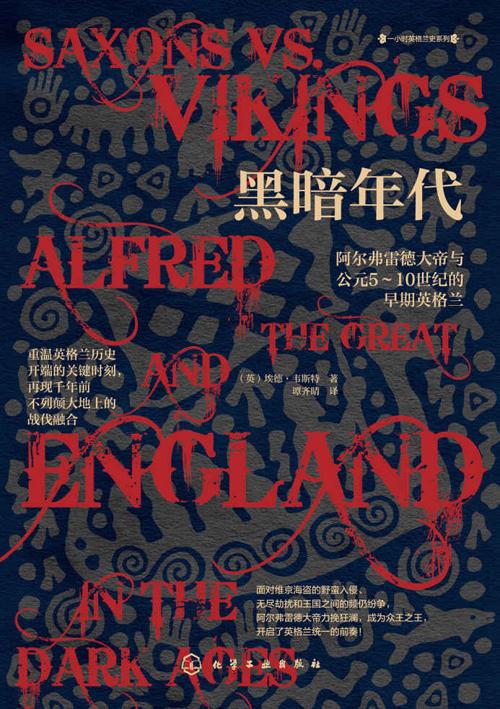 黑暗年代 : 阿尔弗雷德大帝与公元5～10世纪的早期英格兰-azw3+epub+mobi+pdf+txt电子书下载