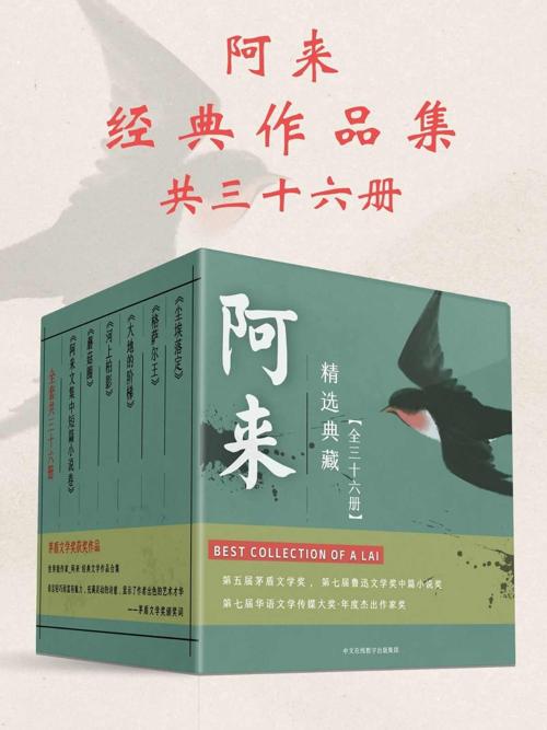 阿来经典作品集：共36册-azw3+epub+mobi+pdf+txt电子书下载