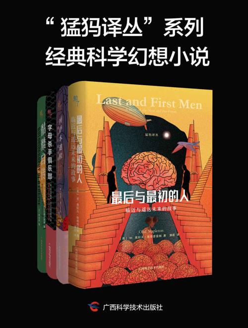 “猛犸译丛”系列经典科学幻想小说（全4册）-azw3+epub+mobi+pdf+txt电子书下载