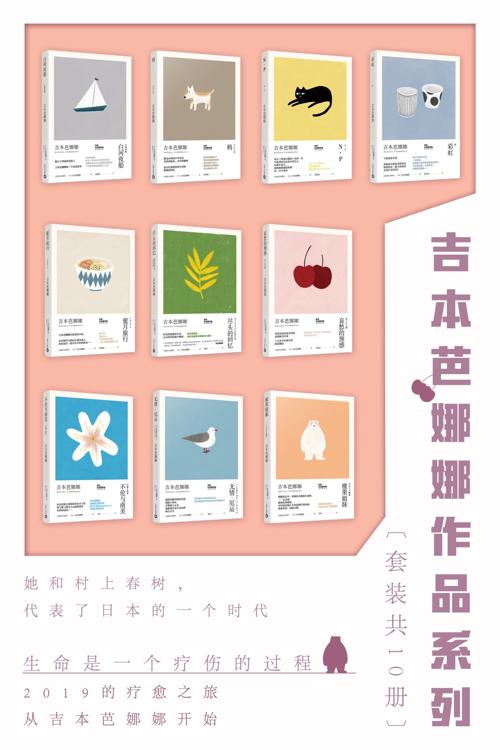 吉本芭娜娜作品系列（套装共10册）-azw3+epub+mobi+pdf+txt电子书下载
