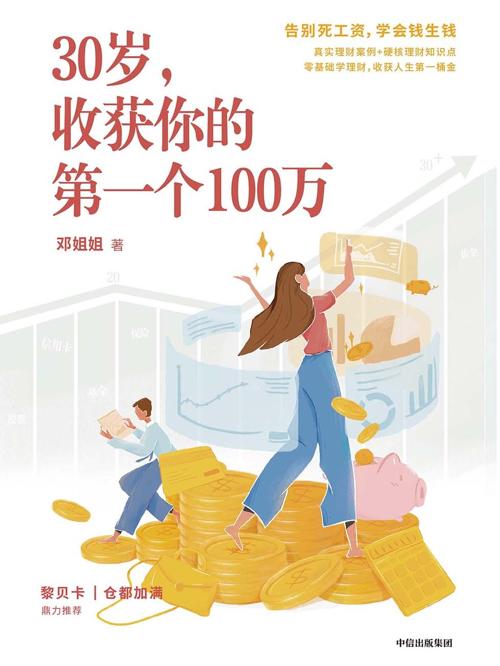 30岁，收获你的第一个100万-azw3+epub+mobi+pdf+txt电子书下载