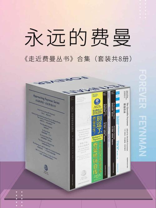 永远的费曼：走近费曼丛书合集（套装共8册）-azw3+epub+mobi+pdf+txt电子书下载