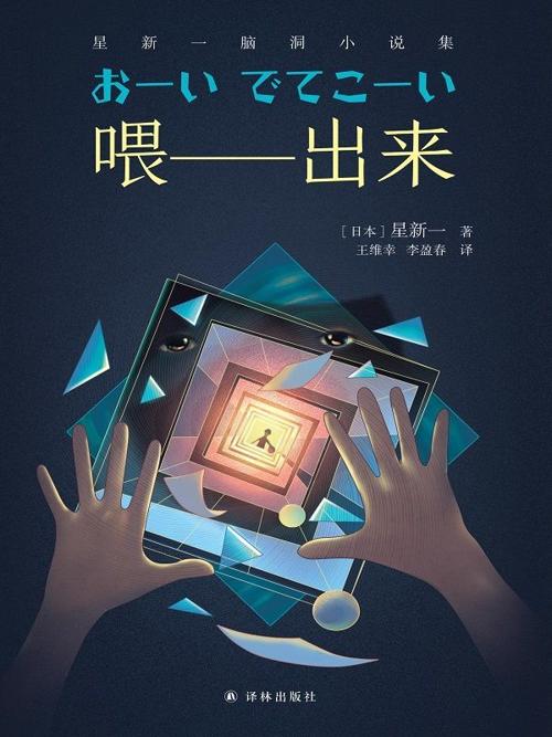 喂——出来:星新一脑洞小说集-azw3+epub+mobi+pdf+txt电子书下载