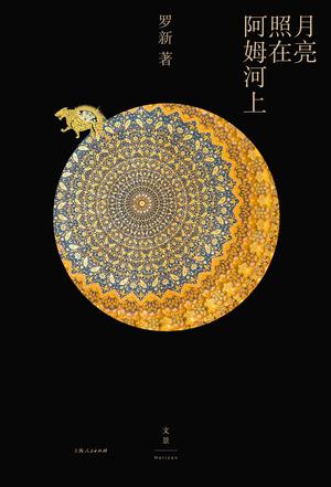 月亮照在阿姆河上-azw3+epub+mobi+pdf+txt电子书下载