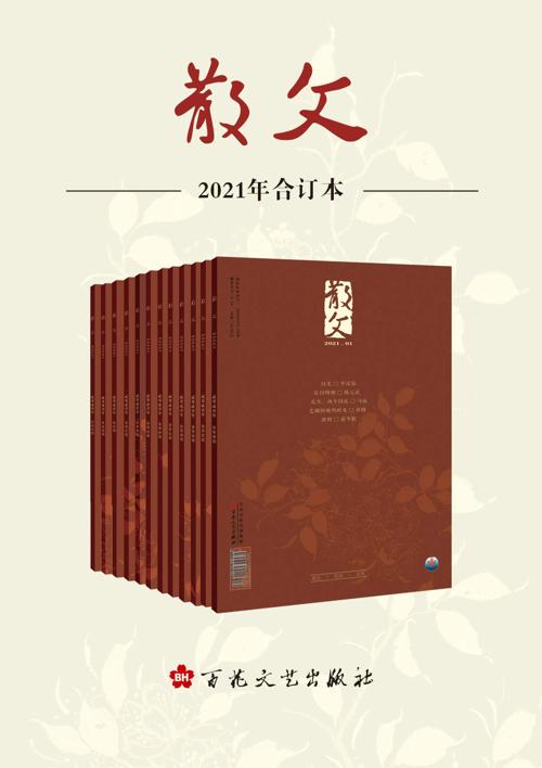 《散文》2021年合订本-azw3+epub+mobi+pdf+txt电子书下载