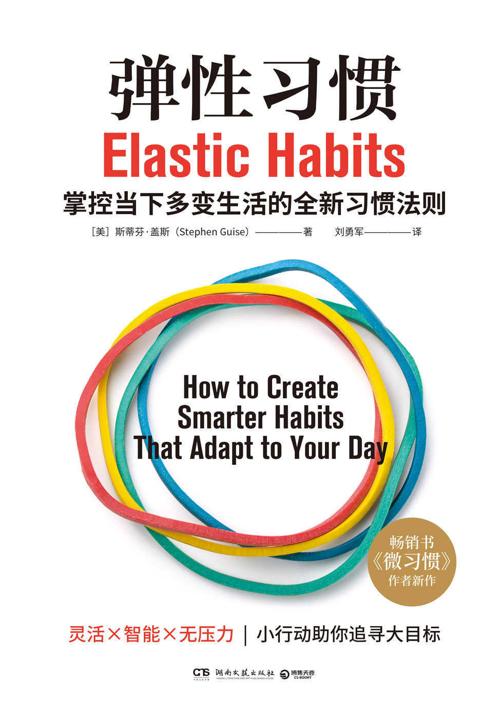 弹性习惯-azw3+epub+mobi+pdf+txt电子书下载
