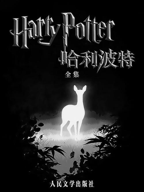 哈利·波特全集-azw3+epub+mobi+pdf+txt电子书下载