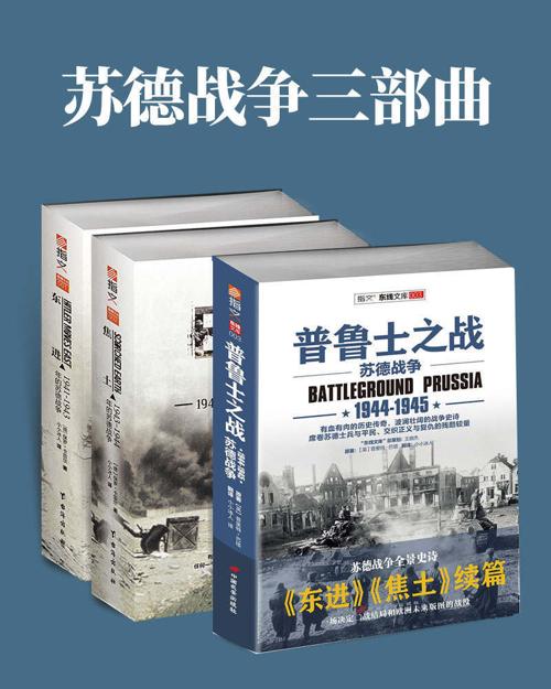 苏德战争三部曲（套装共3册）-azw3+epub+mobi+pdf+txt电子书下载