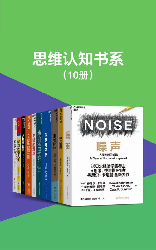 思维认知书系（套装10册）-azw3+epub+mobi+pdf+txt电子书下载