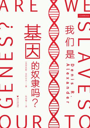 我们是基因的奴隶吗？-azw3+epub+mobi+pdf+txt电子书下载