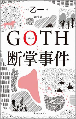 GOTH断掌事件-azw3+epub+mobi+pdf+txt电子书下载