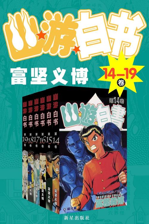 幽游白书（14-19卷）-azw3+epub+mobi+pdf+txt电子书下载