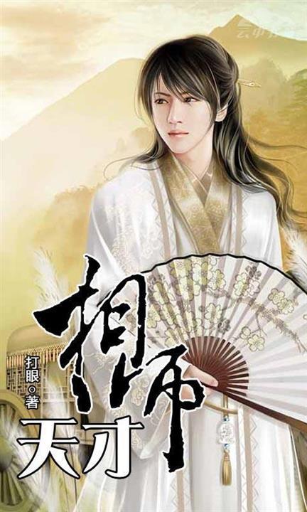 天才相师-azw3+epub+mobi+pdf+txt电子书下载