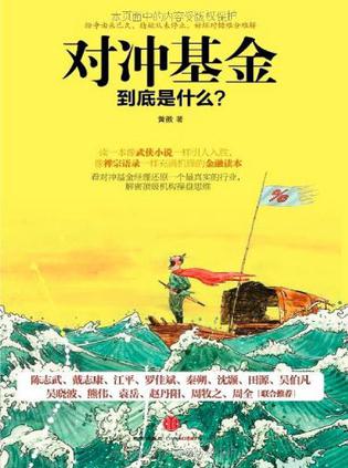 对冲基金到底是什么？-azw3+epub+mobi+pdf+txt电子书下载